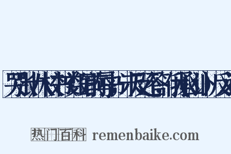 哭张十八校书（数日前辱书，未及还答，俄承凶讣）反义词是什么意思的图片